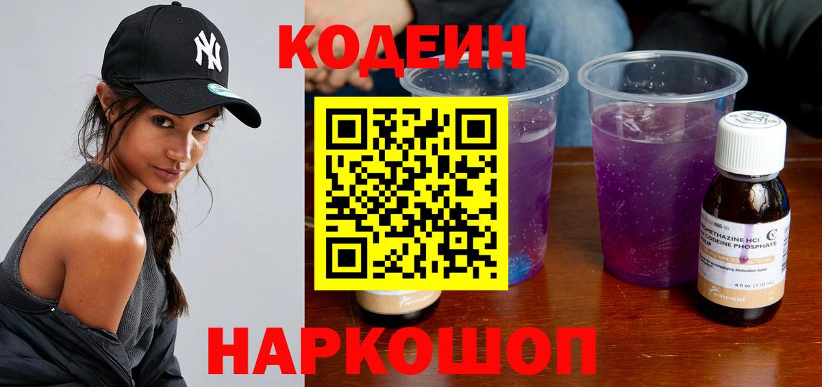 Codein Purple Drank Знаменск